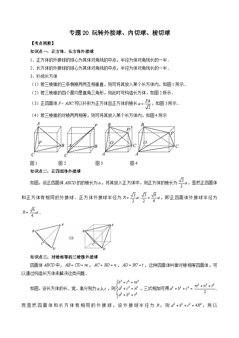 专题20 玩转外接球、内切球、棱切球（原卷版）第1页