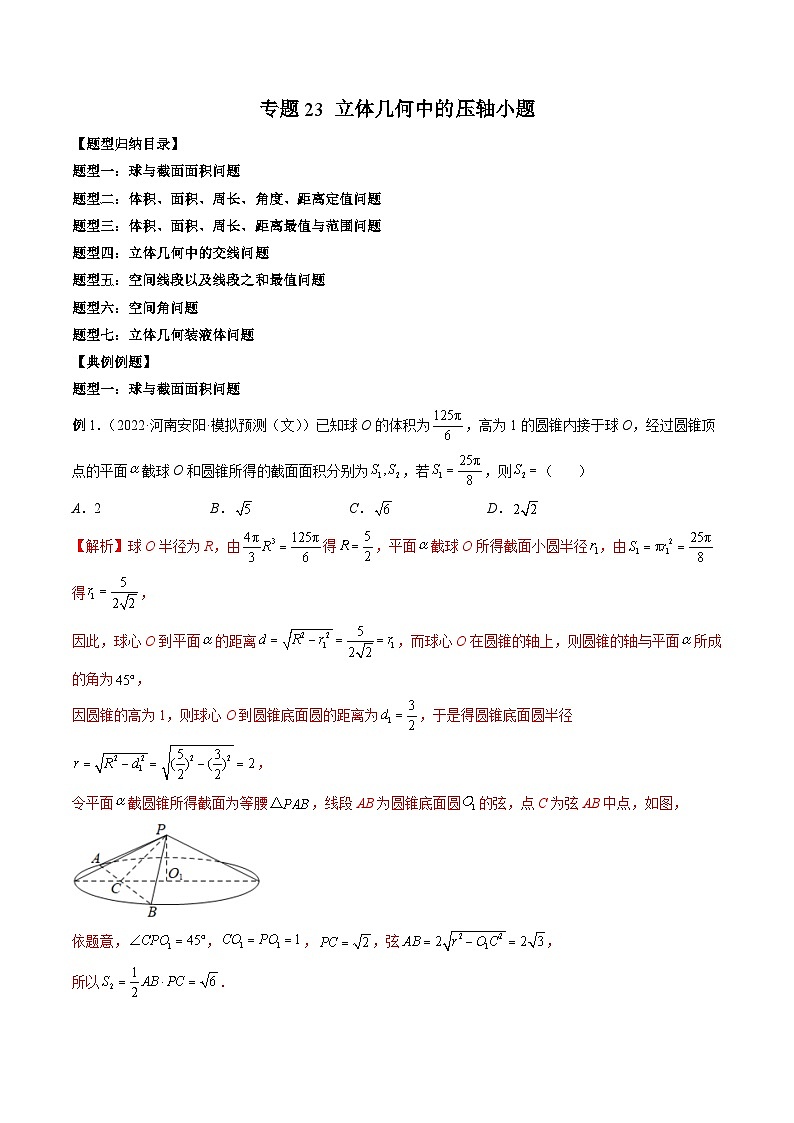 专题23 立体几何中的压轴小题（解析版）第1页