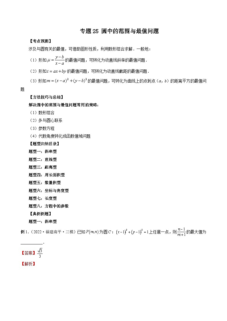 专题25 圆中的范围与最值问题-新高考数学大一轮复习讲义之方法技巧与题型全归纳（新高考专用）01