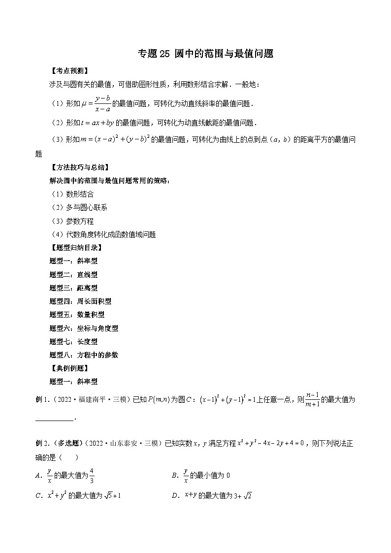 专题25 圆中的范围与最值问题-新高考数学大一轮复习讲义之方法技巧与题型全归纳（新高考专用）01
