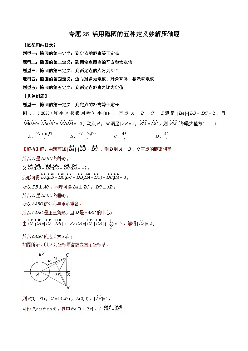 专题26 活用隐圆的五种定义妙解压轴题-新高考数学大一轮复习讲义之方法技巧与题型全归纳（新高考专用）01