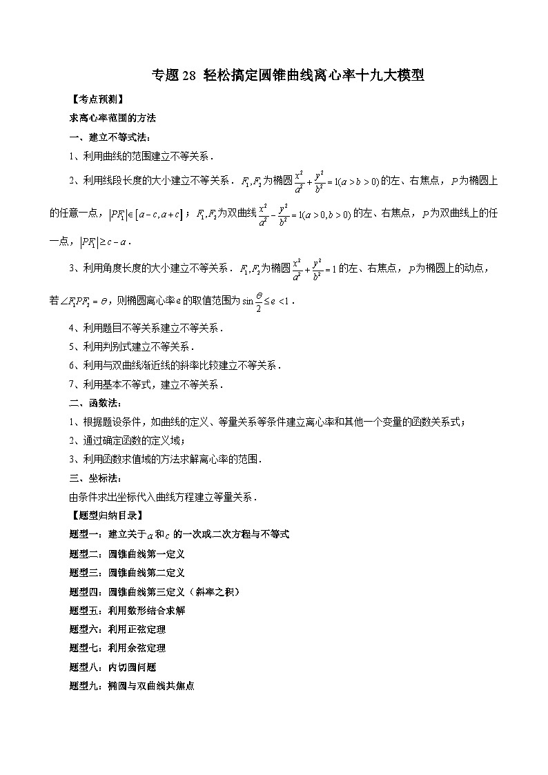 专题28 轻松搞定圆锥曲线离心率十九大模型-新高考数学大一轮复习讲义之方法技巧与题型全归纳（新高考专用）01