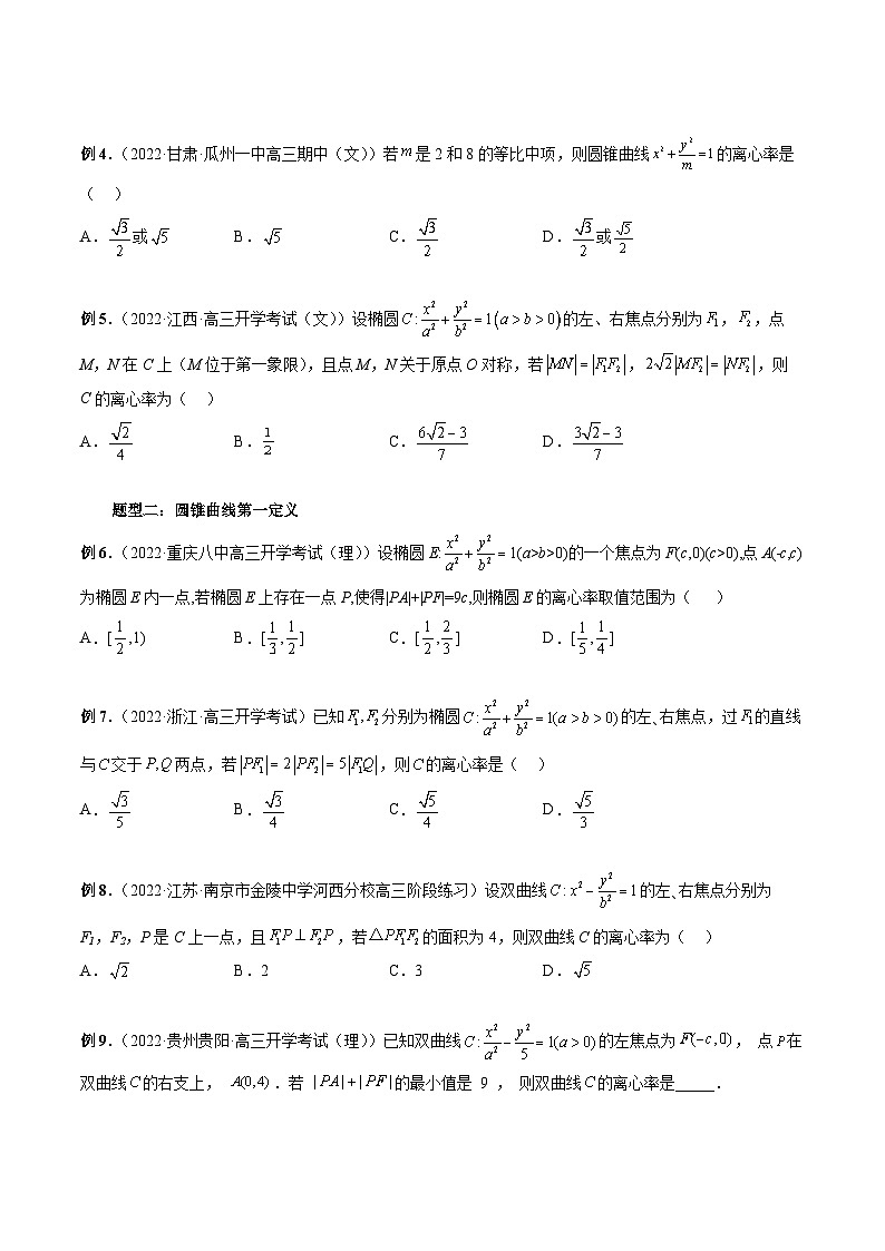 专题28 轻松搞定圆锥曲线离心率十九大模型-新高考数学大一轮复习讲义之方法技巧与题型全归纳（新高考专用）03