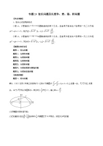 专题29 弦长问题及长度和、差、商、积问题-新高考数学大一轮复习讲义之方法技巧与题型全归纳（新高考专用）