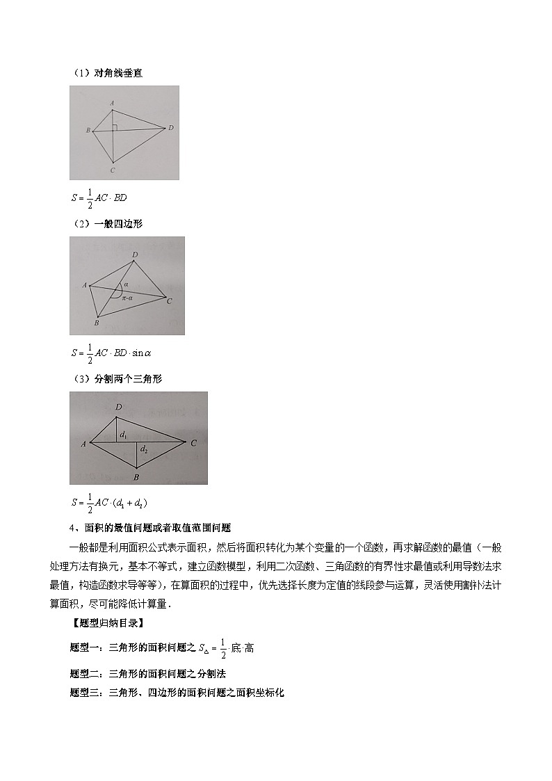 专题30 圆锥曲线三角形面积与四边形面积题型全归类-新高考数学大一轮复习讲义之方法技巧与题型全归纳（新高考专用）02