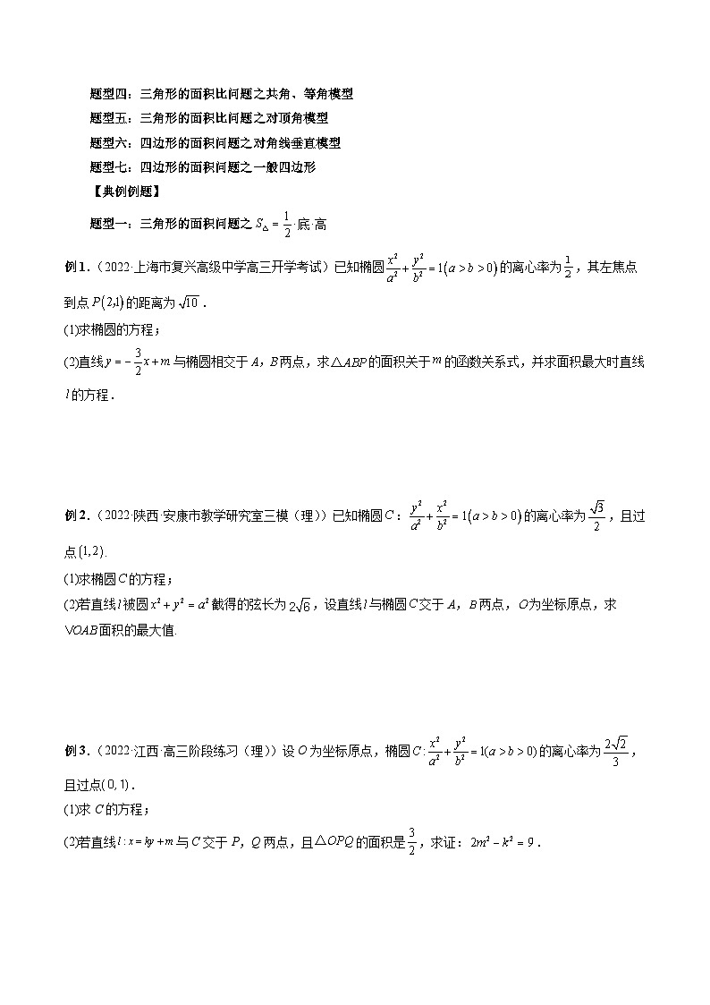 专题30 圆锥曲线三角形面积与四边形面积题型全归类-新高考数学大一轮复习讲义之方法技巧与题型全归纳（新高考专用）03