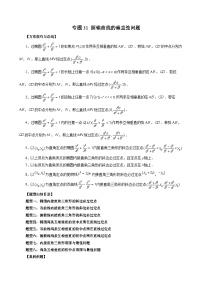 专题31 圆锥曲线的垂直弦问题-新高考数学大一轮复习讲义之方法技巧与题型全归纳（新高考专用）