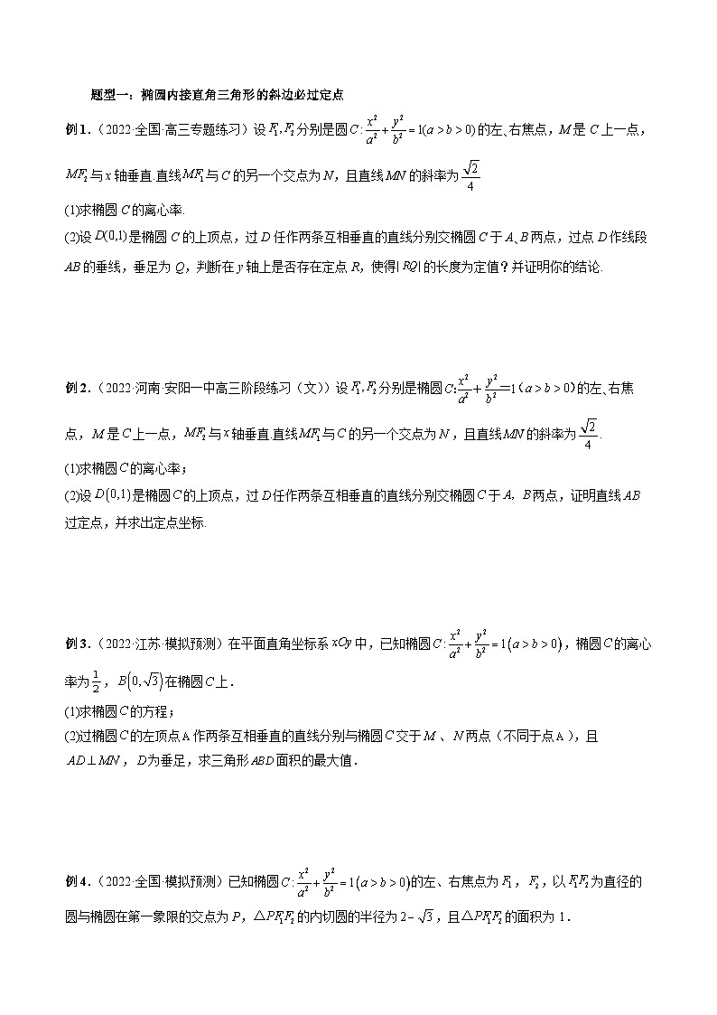 专题31 圆锥曲线的垂直弦问题-新高考数学大一轮复习讲义之方法技巧与题型全归纳（新高考专用）02