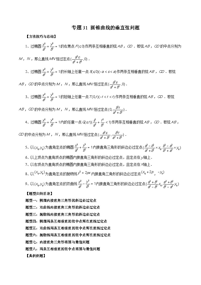 专题31 圆锥曲线的垂直弦问题-新高考数学大一轮复习讲义之方法技巧与题型全归纳（新高考专用）01