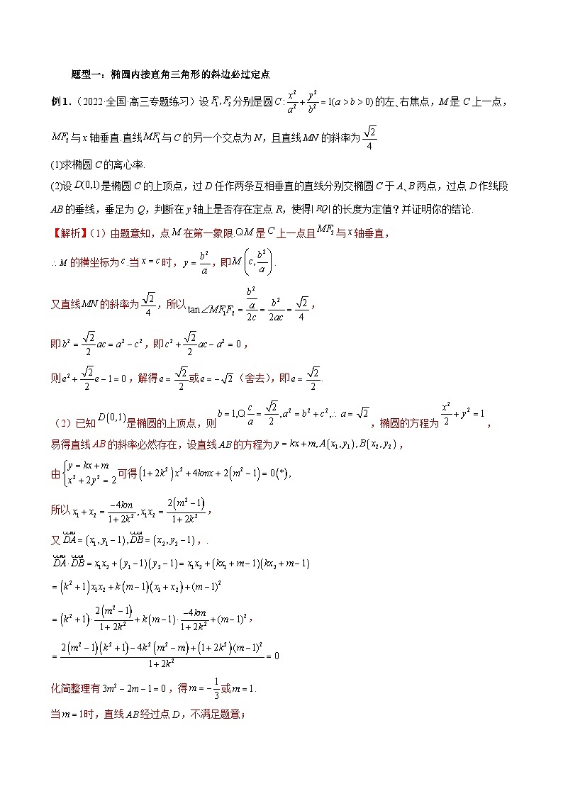 专题31 圆锥曲线的垂直弦问题-新高考数学大一轮复习讲义之方法技巧与题型全归纳（新高考专用）02
