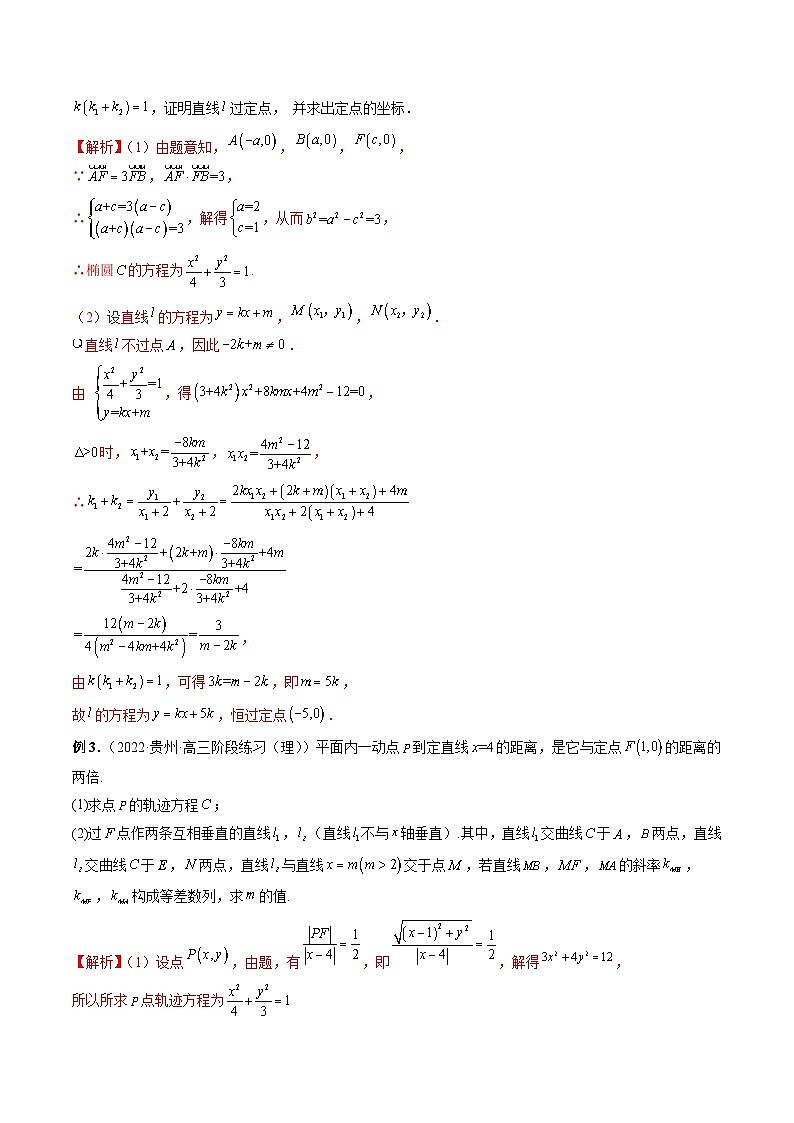 专题32 一类与斜率和、差、商、积问题的探究（解析版）第3页