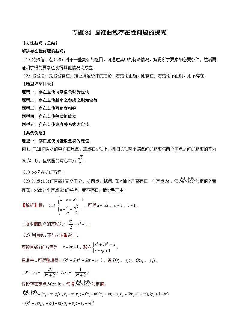 专题34 圆锥曲线存在性问题的探究（解析版）第1页