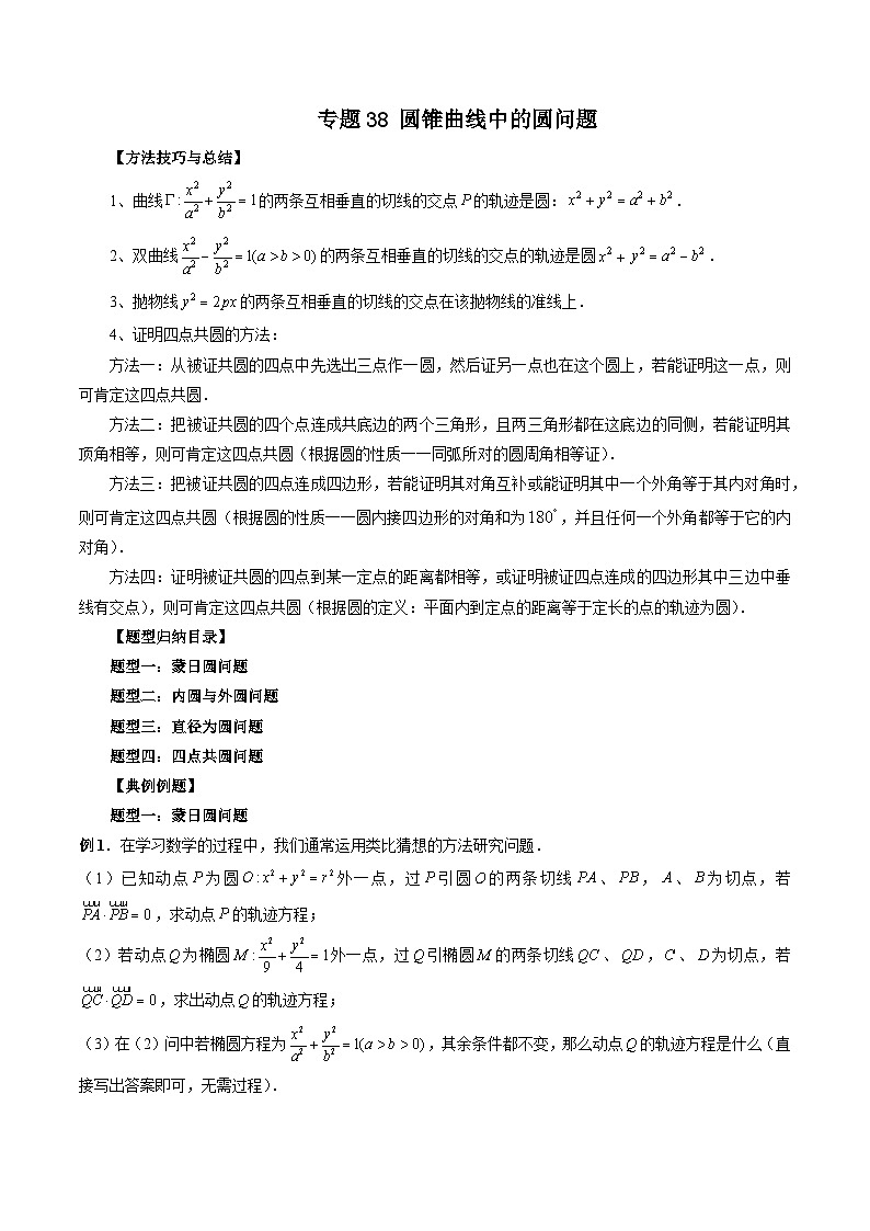 专题38 圆锥曲线中的圆问题（原卷版）第1页