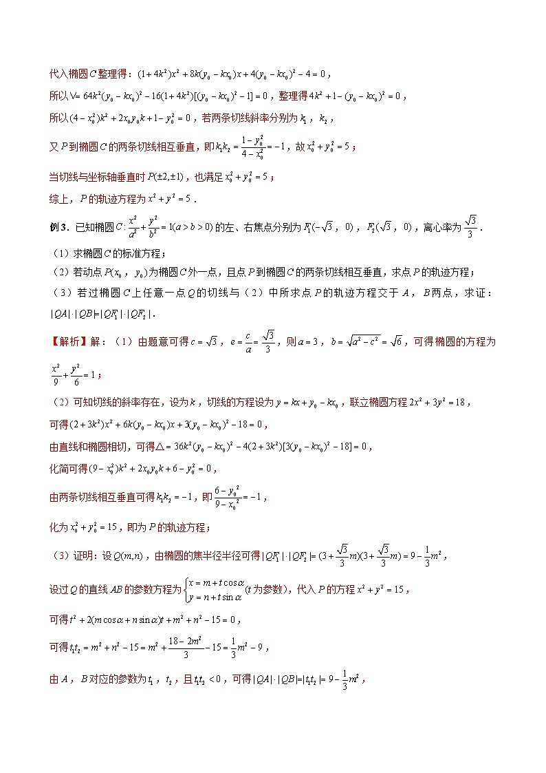 专题38 圆锥曲线中的圆问题（解析版）第3页