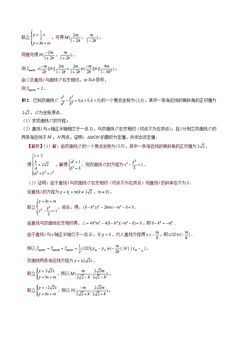 专题39 圆锥曲线中的定点、定值问题-新高考数学大一轮复习讲义之方法技巧与题型全归纳（新高考专用）03