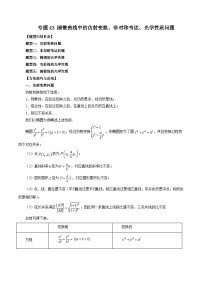 专题43 圆锥曲线中的仿射变换、非对称韦达、光学性质问题-新高考数学大一轮复习讲义之方法技巧与题型全归纳（新高考专用）