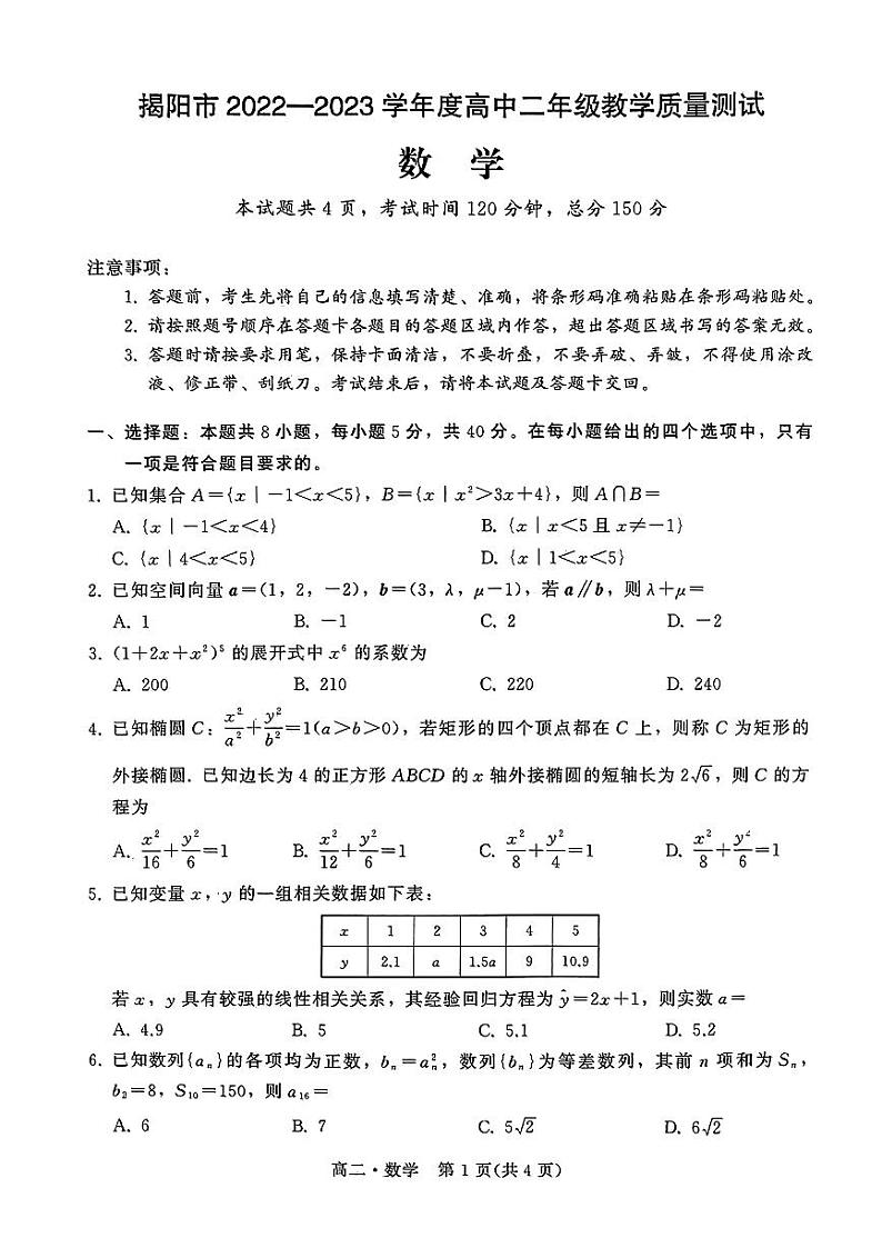 揭阳市2022-2023学年高二下学期期末考试数学试卷及参考答案01