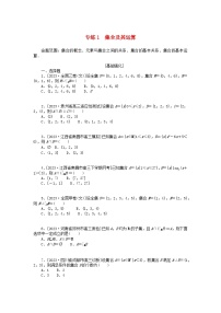 统考版2024版高考数学一轮复习微专题小练习专练1集合及其运算文