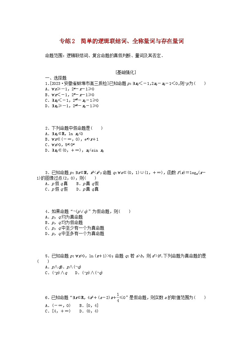 统考版2024版高考数学一轮复习微专题小练习专练2简单的逻辑联结词全称量词与存在量词文第1页