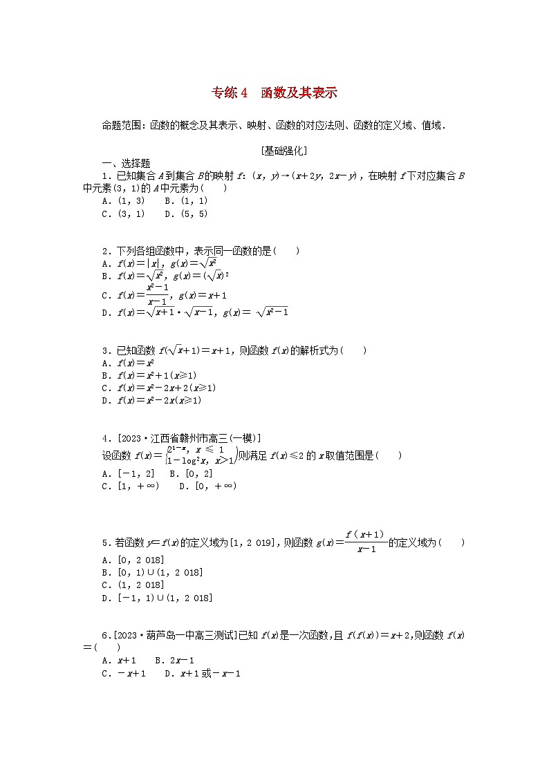 统考版2024版高考数学一轮复习微专题小练习专练4函数及其表示文第1页