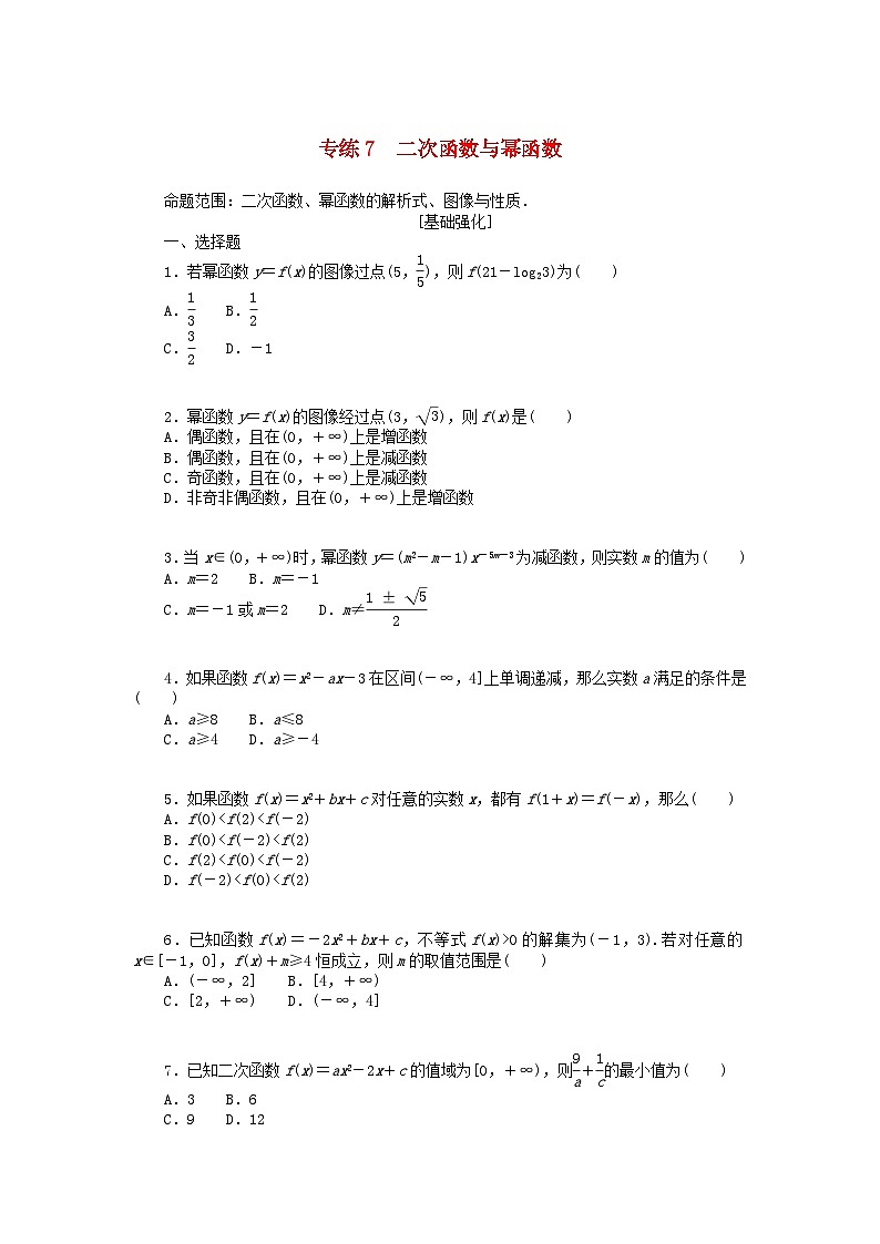统考版2024版高考数学一轮复习微专题小练习专练7二次函数与幂函数文第1页