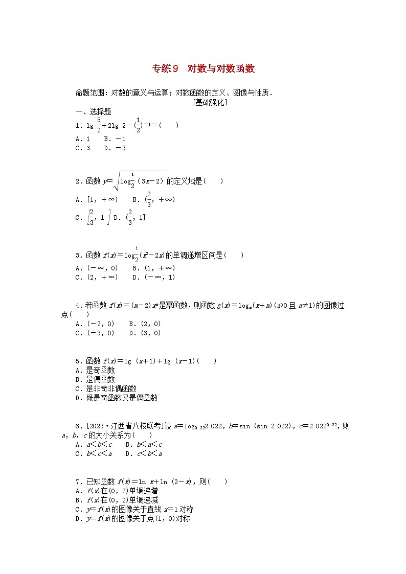 统考版2024版高考数学一轮复习微专题小练习专练9对数与对数函数文01