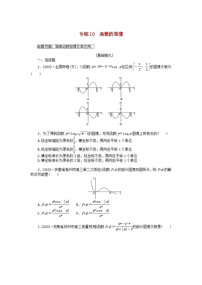 统考版2024版高考数学一轮复习微专题小练习专练10函数的图像文第1页