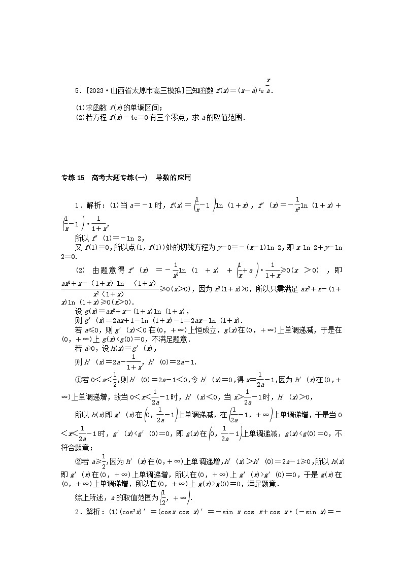 统考版2024版高考数学一轮复习微专题小练习专练15高考大题专练一导数的应用文第2页
