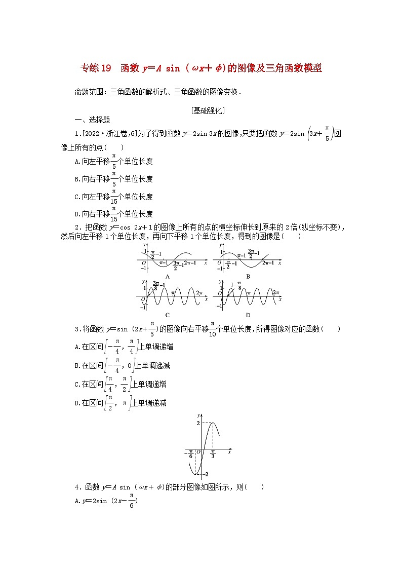 统考版2024版高考数学一轮复习微专题小练习专练19函数y＝Asinωx+φ的图像及三角函数模型文01