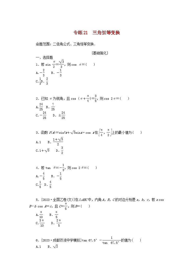 统考版2024版高考数学一轮复习微专题小练习专练21三角恒等变换文第1页
