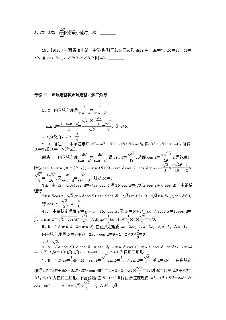 统考版2024版高考数学一轮复习微专题小练习专练22正弦定理和余弦定理解三角形文03