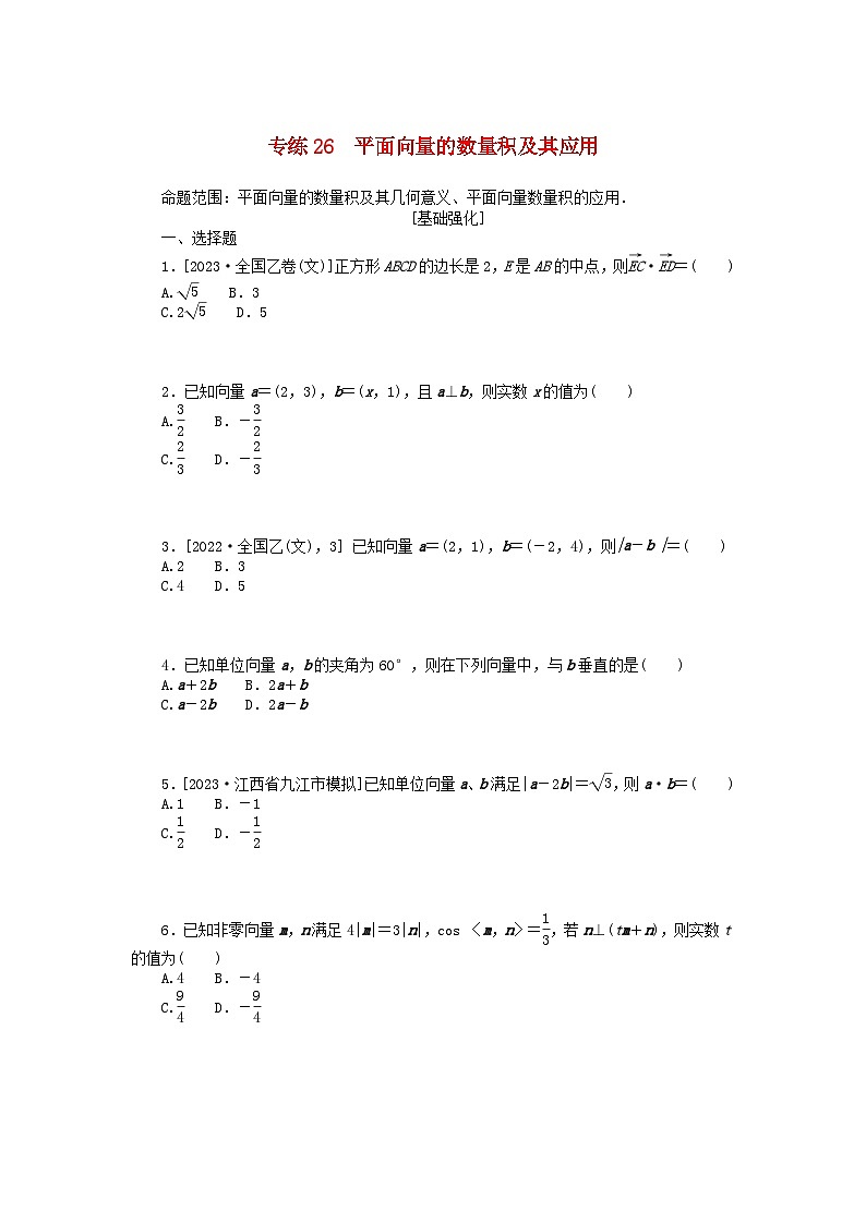 统考版2024版高考数学一轮复习微专题小练习专练26平面向量的数量积及其应用文01