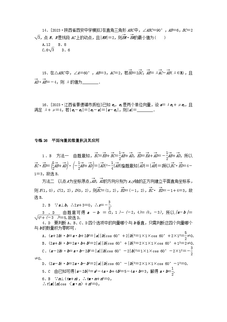 统考版2024版高考数学一轮复习微专题小练习专练26平面向量的数量积及其应用文03
