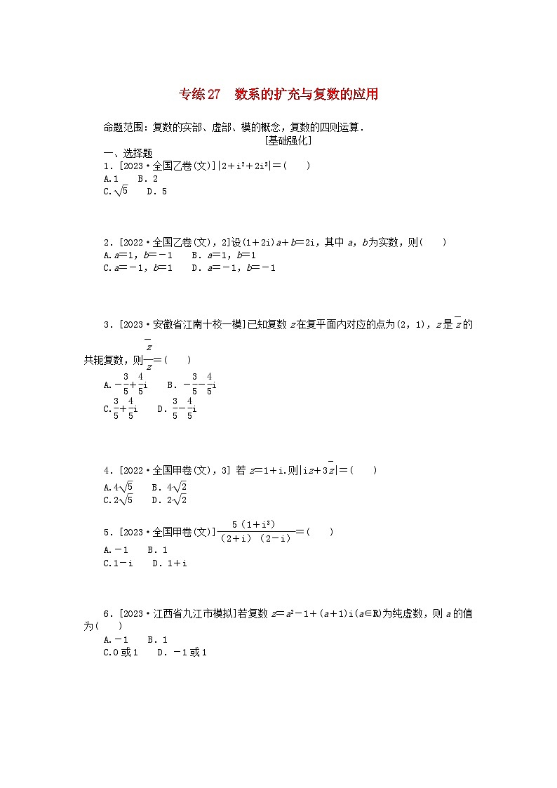 统考版2024版高考数学一轮复习微专题小练习专练27数系的扩充与复数的应用文第1页