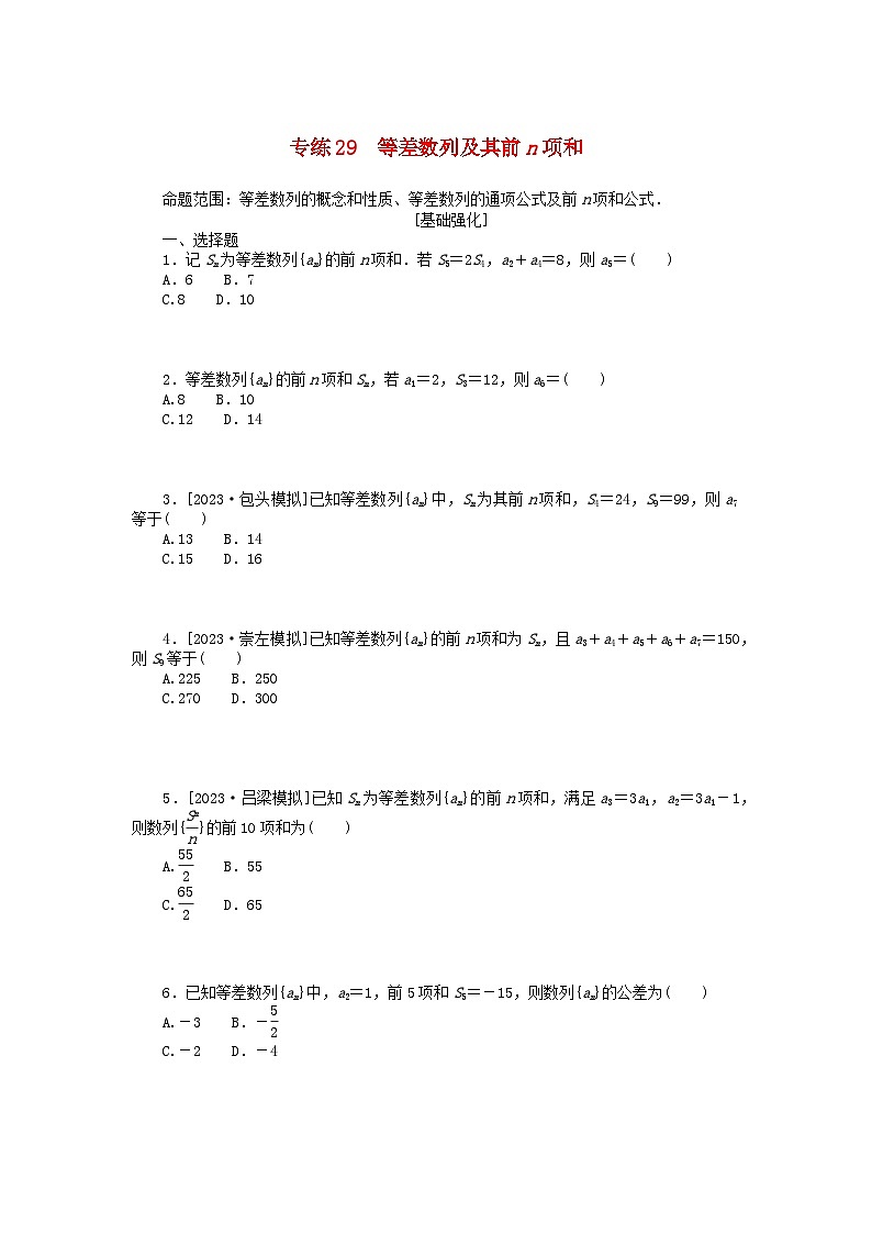 统考版2024版高考数学一轮复习微专题小练习专练29等差数列及其前n项和文01