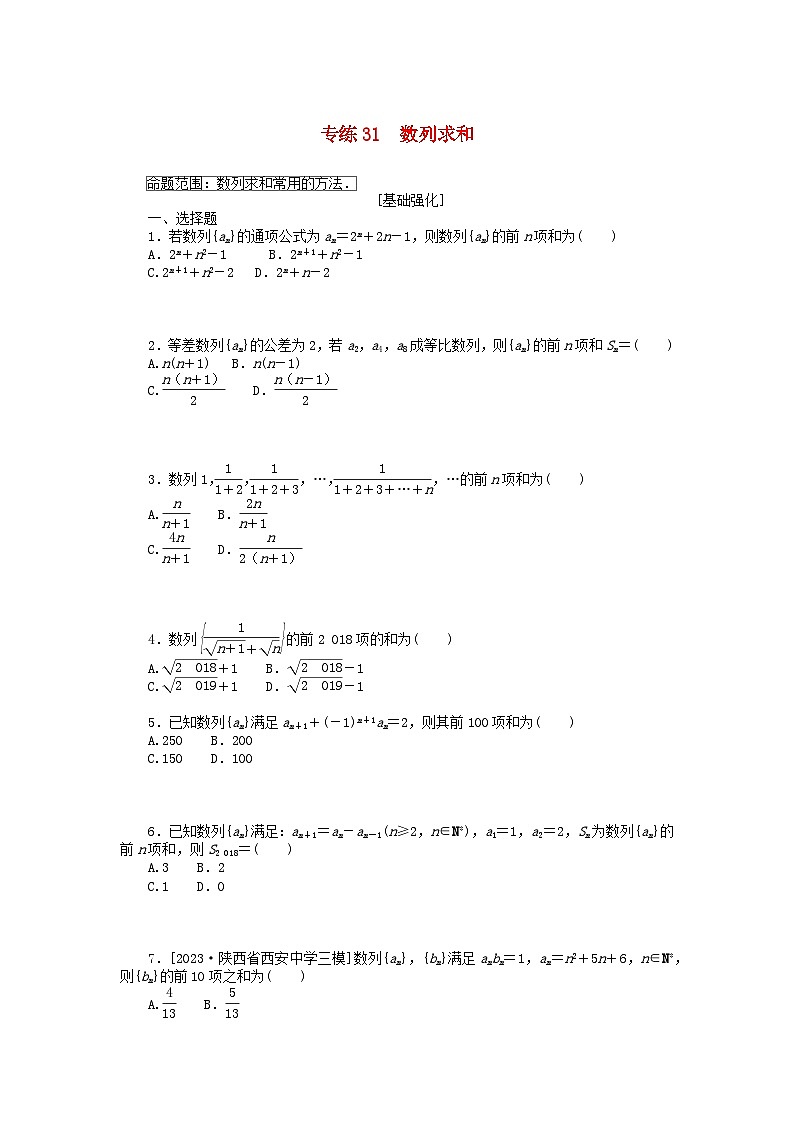 统考版2024版高考数学一轮复习微专题小练习专练31数列求和文第1页