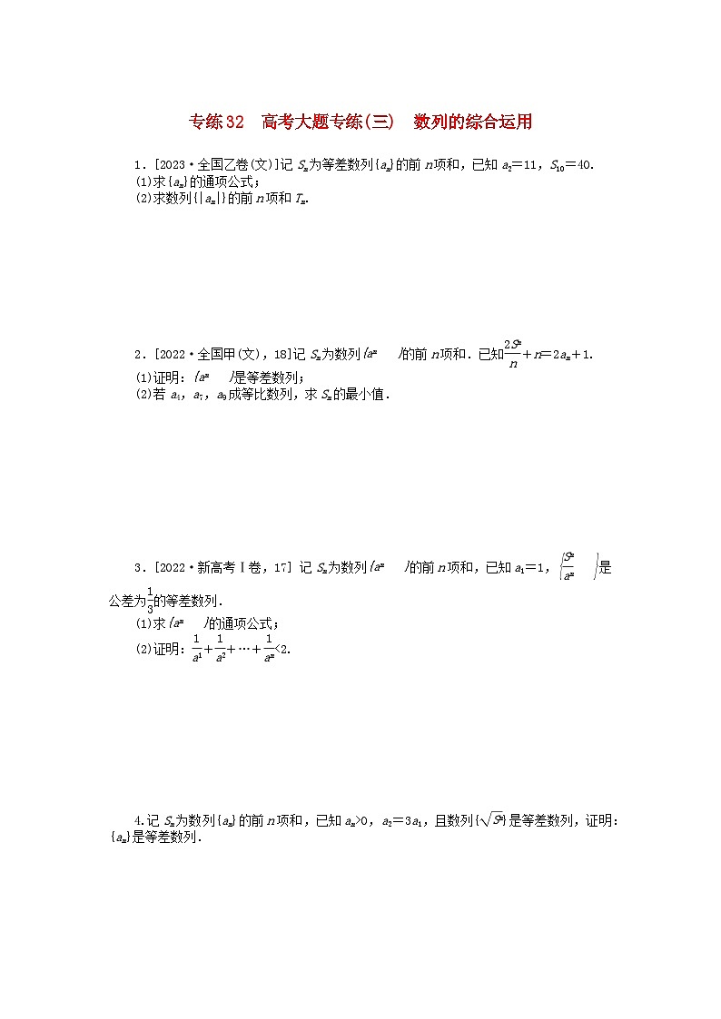 统考版2024版高考数学一轮复习微专题小练习专练32高考大题专练三数列的综合运用文第1页