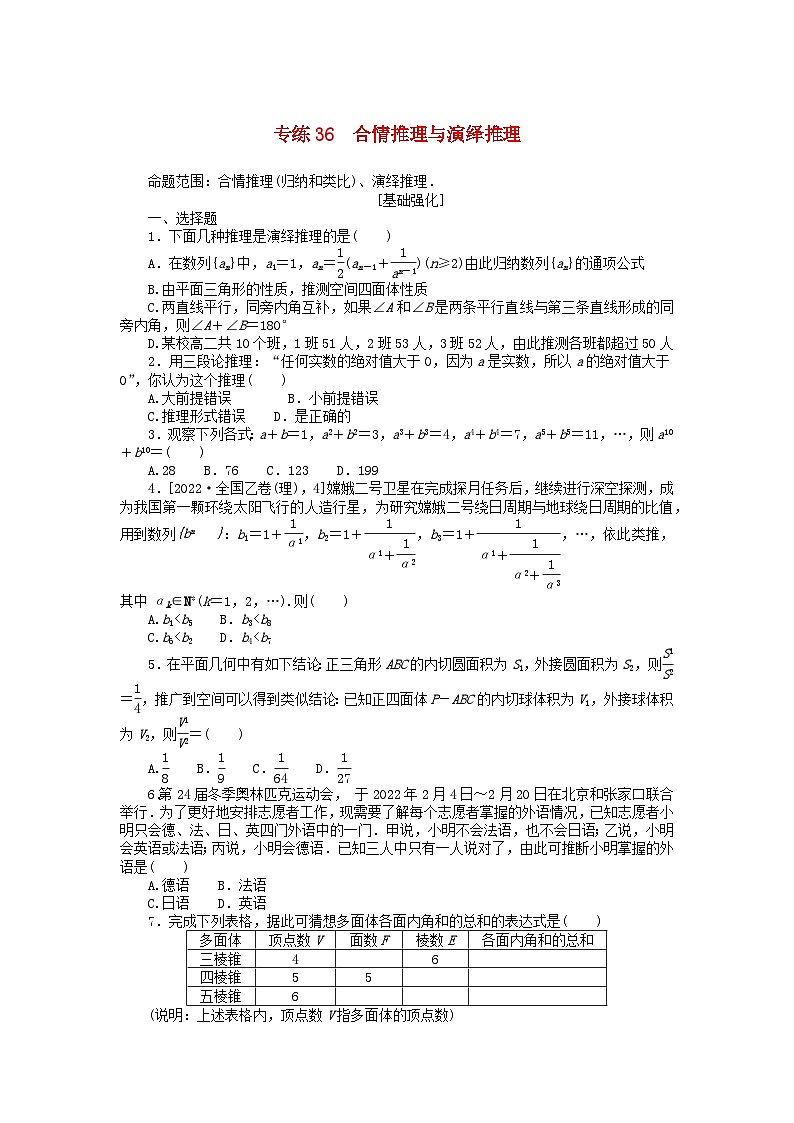 统考版2024版高考数学一轮复习微专题小练习专练36合情推理与演绎推理文01