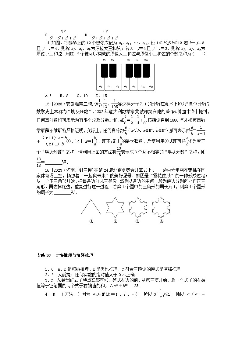 统考版2024版高考数学一轮复习微专题小练习专练36合情推理与演绎推理文03