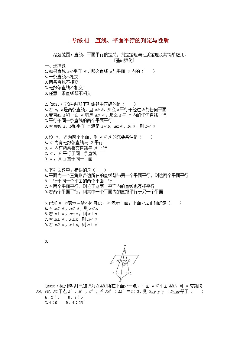 统考版2024版高考数学一轮复习微专题小练习专练41直线平面平行的判定与性质文第1页