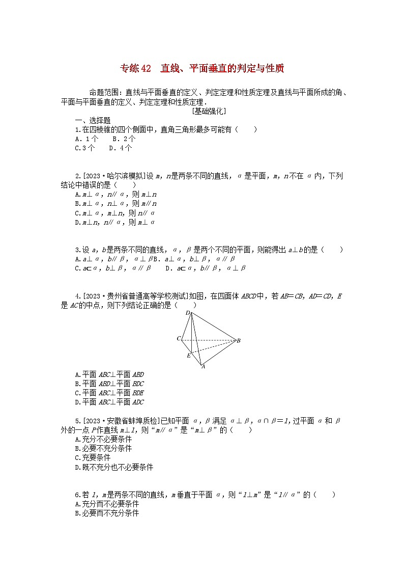统考版2024版高考数学一轮复习微专题小练习专练42直线平面垂直的判定与性质文第1页