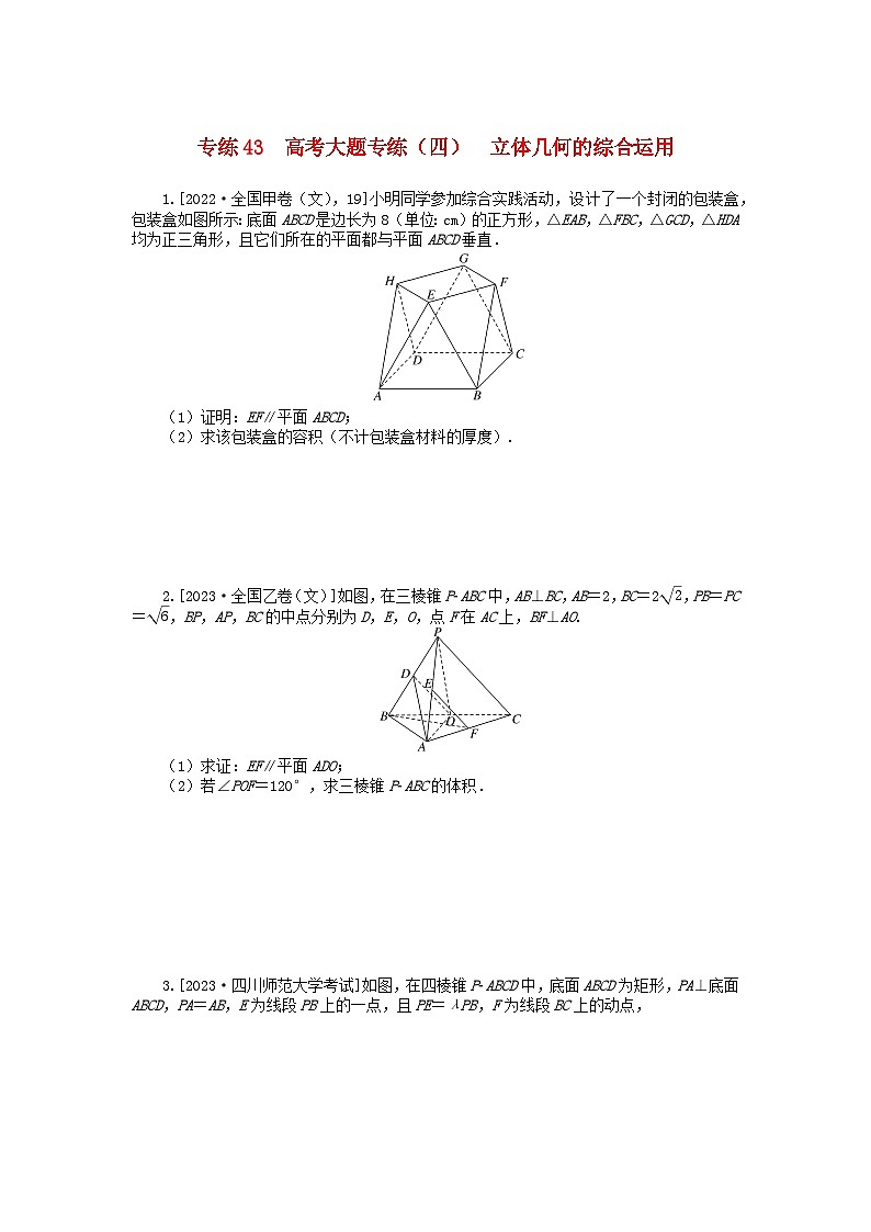 统考版2024版高考数学一轮复习微专题小练习专练43高考大题专练四立体几何的综合运用文第1页