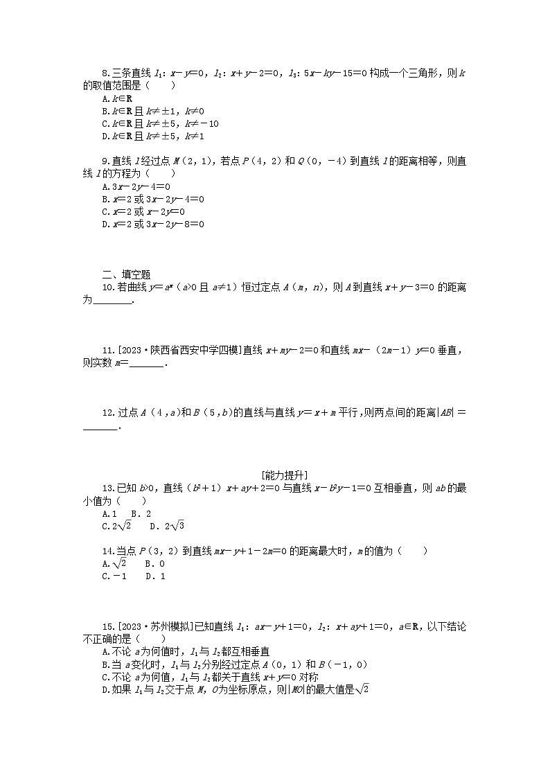 统考版2024版高考数学一轮复习微专题小练习专练45两条直线的位置关系及距离公式文第2页