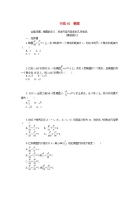 统考版2024版高考数学一轮复习微专题小练习专练48椭圆文