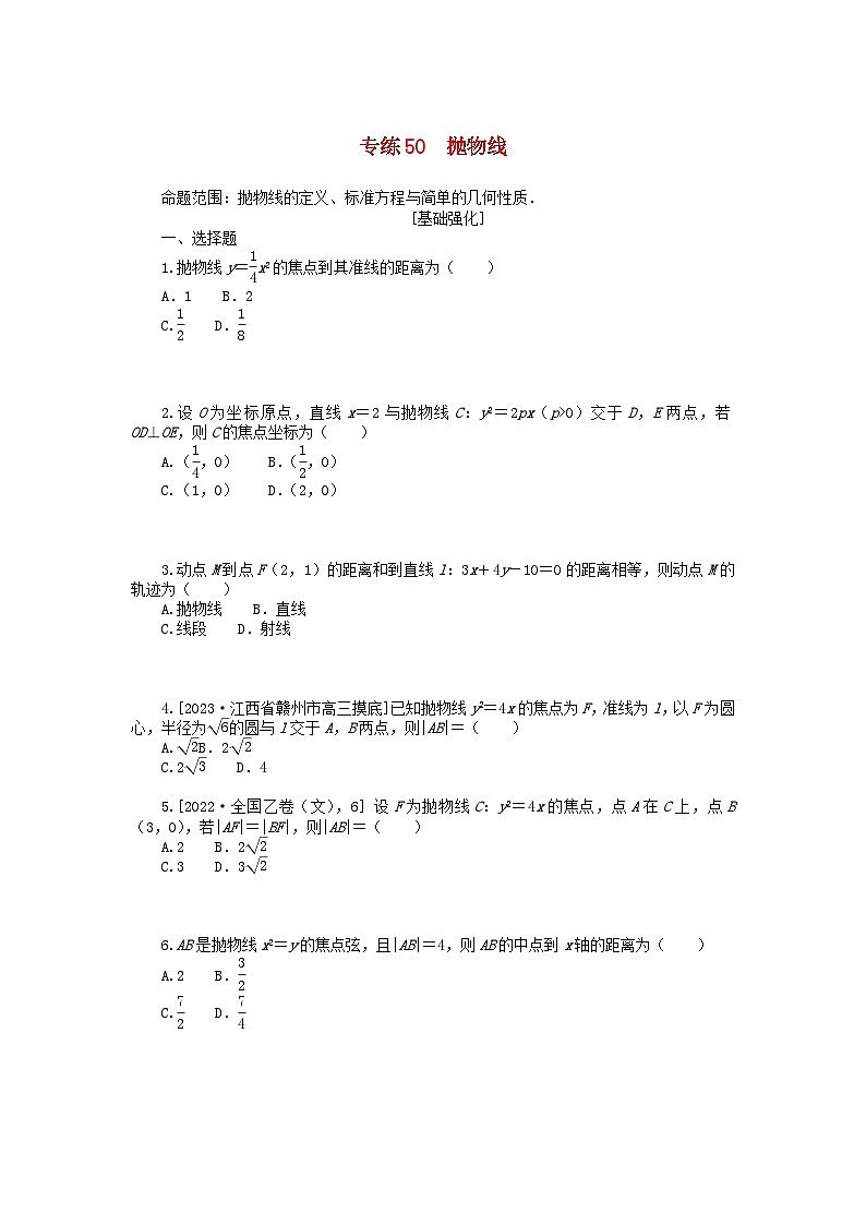 统考版2024版高考数学一轮复习微专题小练习专练50抛物线文01