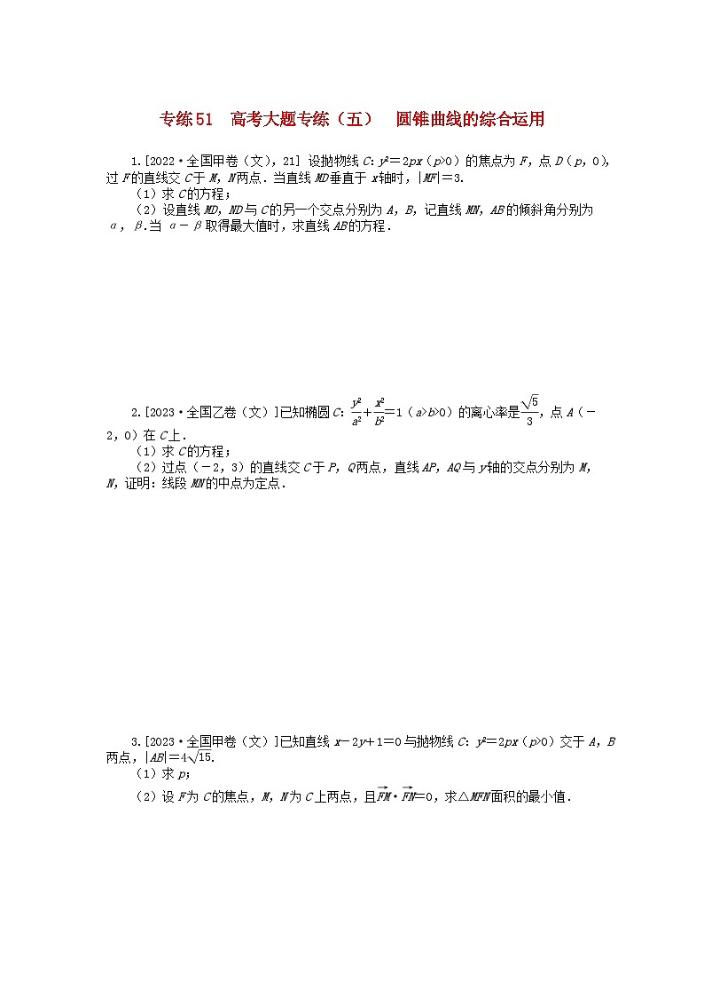 统考版2024版高考数学一轮复习微专题小练习专练51高考大题专练五圆锥曲线的综合运用文第1页