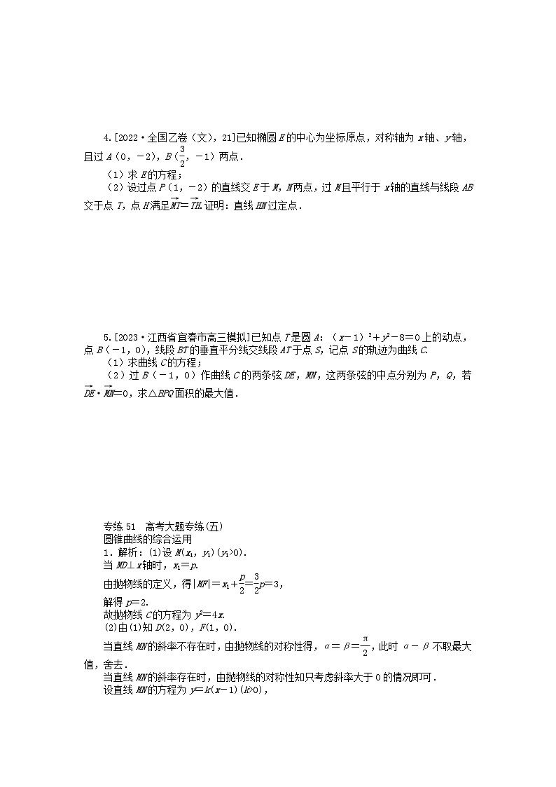 统考版2024版高考数学一轮复习微专题小练习专练51高考大题专练五圆锥曲线的综合运用文第2页