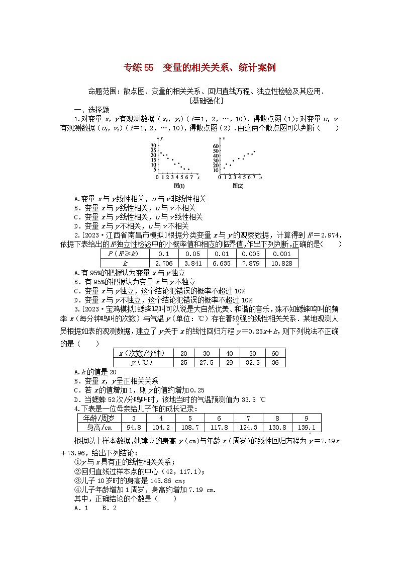 统考版2024版高考数学一轮复习微专题小练习专练55变量的相关关系统计案例文01