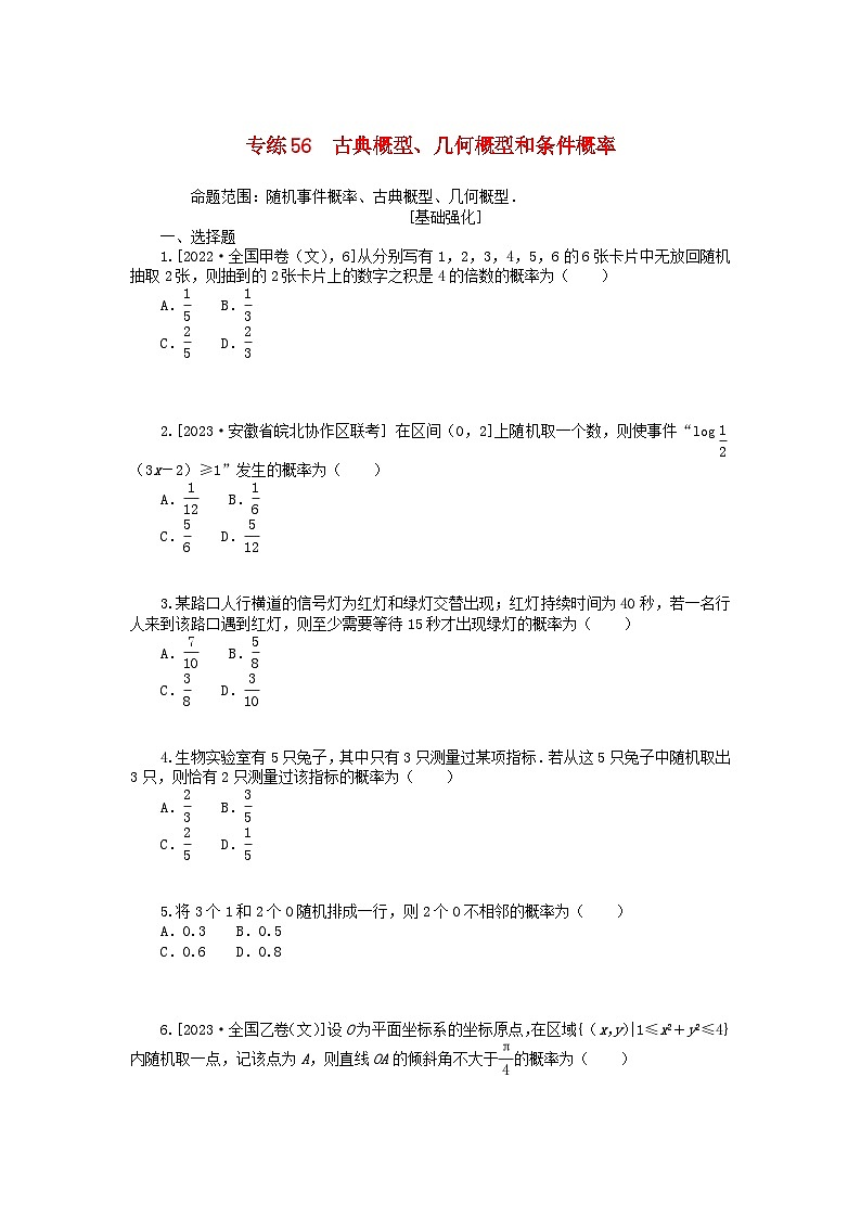 统考版2024版高考数学一轮复习微专题小练习专练56古典概型几何概型和条件概率文01