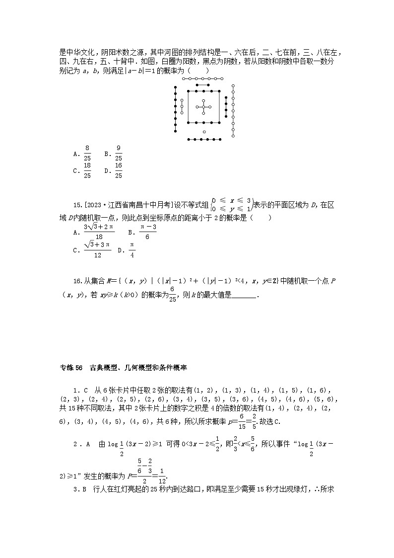 统考版2024版高考数学一轮复习微专题小练习专练56古典概型几何概型和条件概率文03
